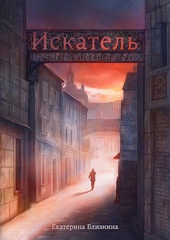 Обложка книги «Искатель: Проклятие Древней крови»