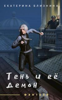 Обложка книги «Тень и её демон»