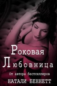 Обложка книги «Роковая любовница»