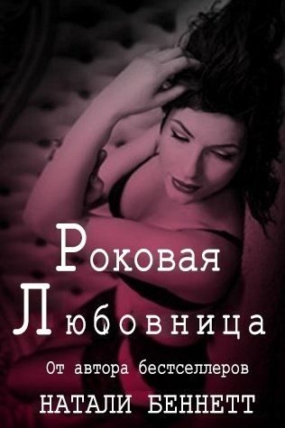 Обложка книги «Роковая любовница»