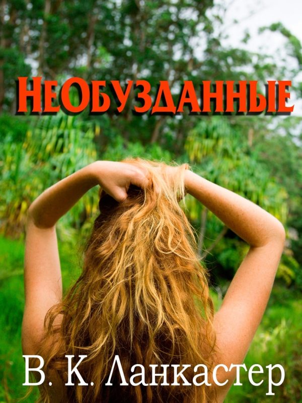 Обложка книги «Необузданные»