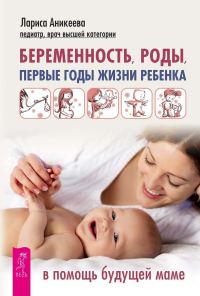 Обложка книги «Беременность, роды, первые годы жизни ребенка. В помощь будущей маме»