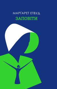 Обложка книги «Заповіти»
