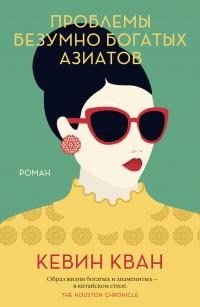 Обложка книги «Проблемы безумно богатых азиатов»