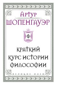 Обложка книги «Краткий курс истории философии»