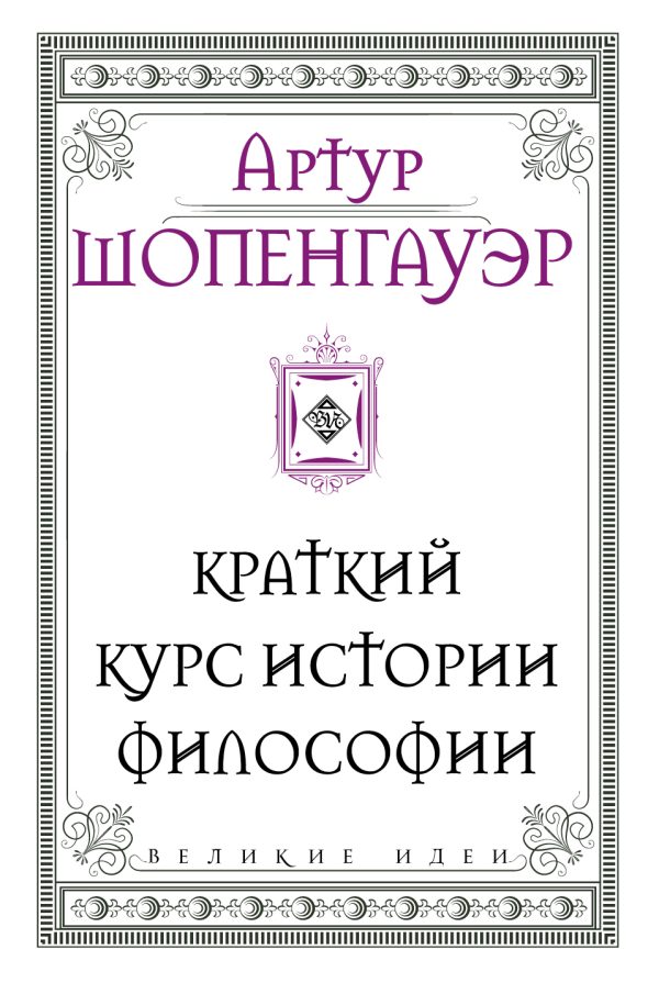 Обложка книги «Краткий курс истории философии»
