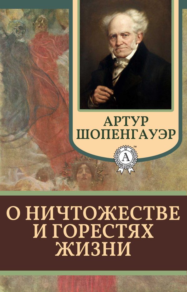 Обложка книги «О ничтожестве и горестях жизни»