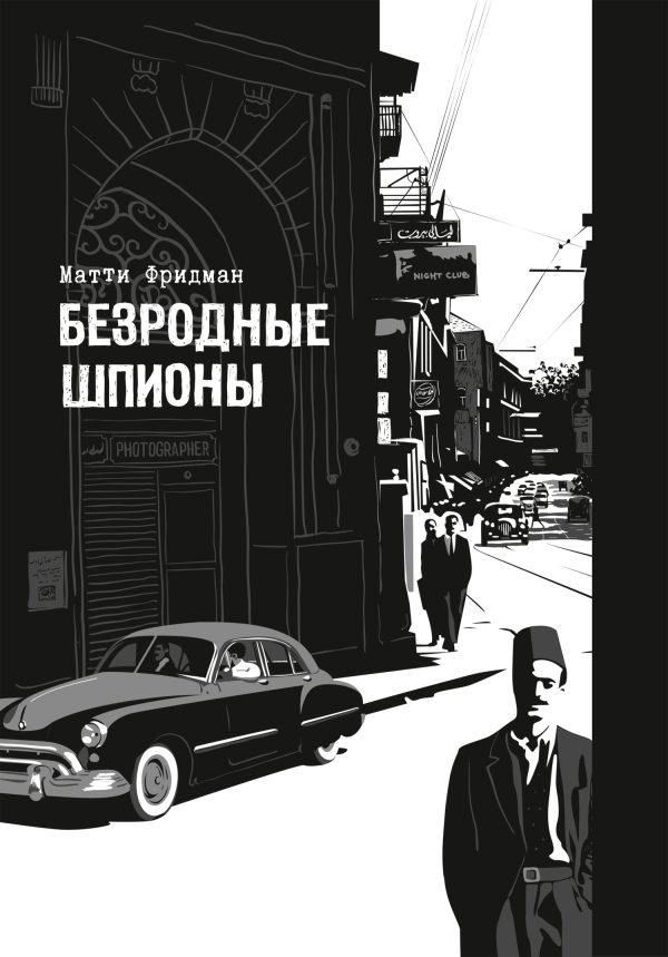 Обложка книги «Безродные шпионы. Тайная стража у колыбели Израиля»