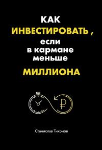 Обложка книги «Как инвестировать, если в кармане меньше миллиона»