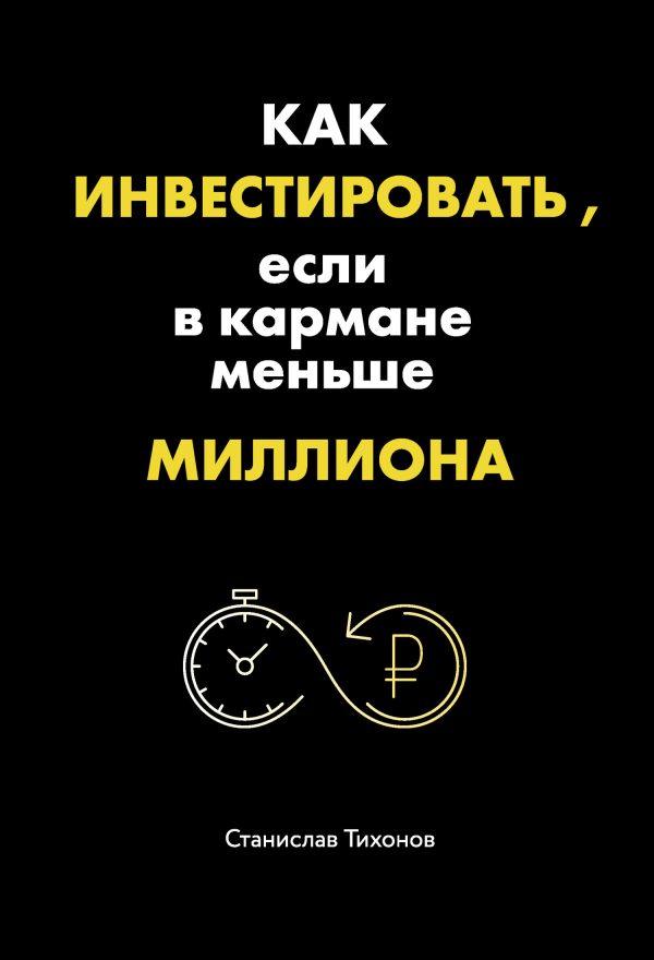 Обложка книги «Как инвестировать, если в кармане меньше миллиона»