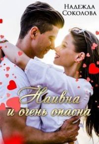 Обложка книги «Наивна и очень опасна»