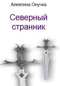 Обложка книги «Северный странник»
