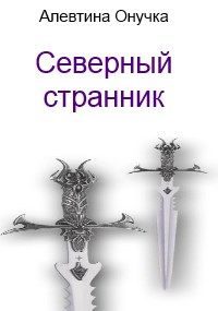 Обложка книги «Северный странник»