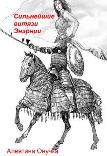 Обложка книги «Сильнейшие витязи Энэрнии»