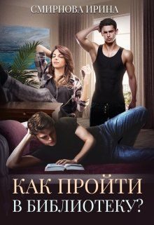 Обложка книги «Как пройти в библиотеку?»