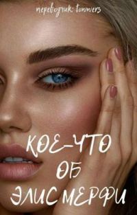 Обложка книги «Кое-что об Элис Мерфи»