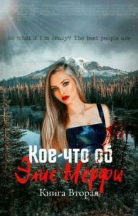 Обложка книги «Кое-что об Элис Мерфи. Книга 2»