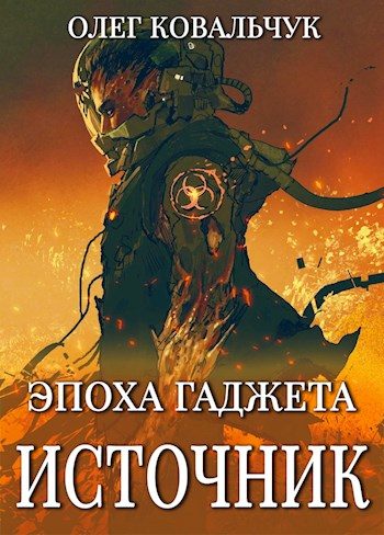 Обложка книги «Источник»