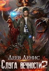 Обложка книги «Слуга вечности 2»