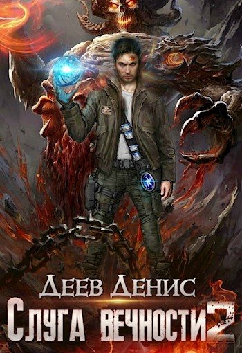 Обложка книги «Слуга вечности 2»