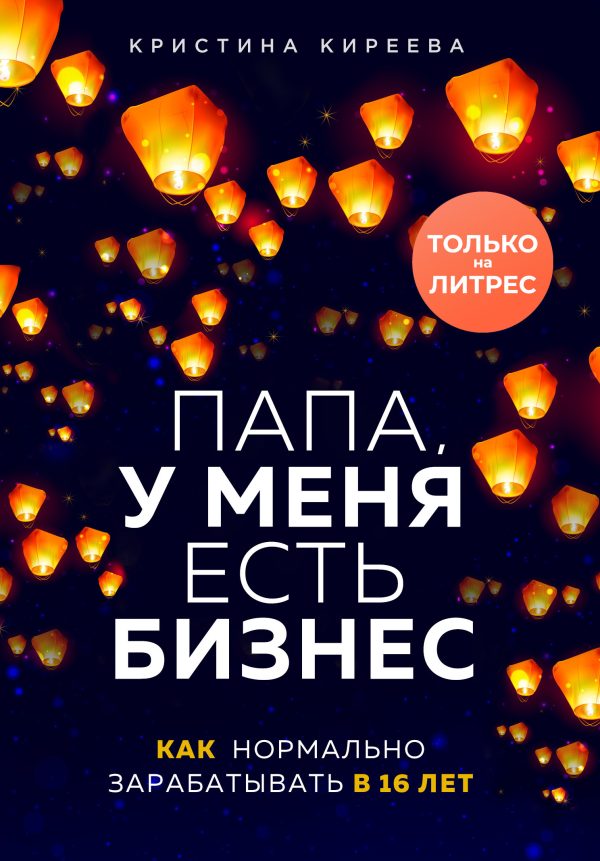 Обложка книги «Папа, у меня есть бизнес. Как нормально зарабатывать в 16 лет»