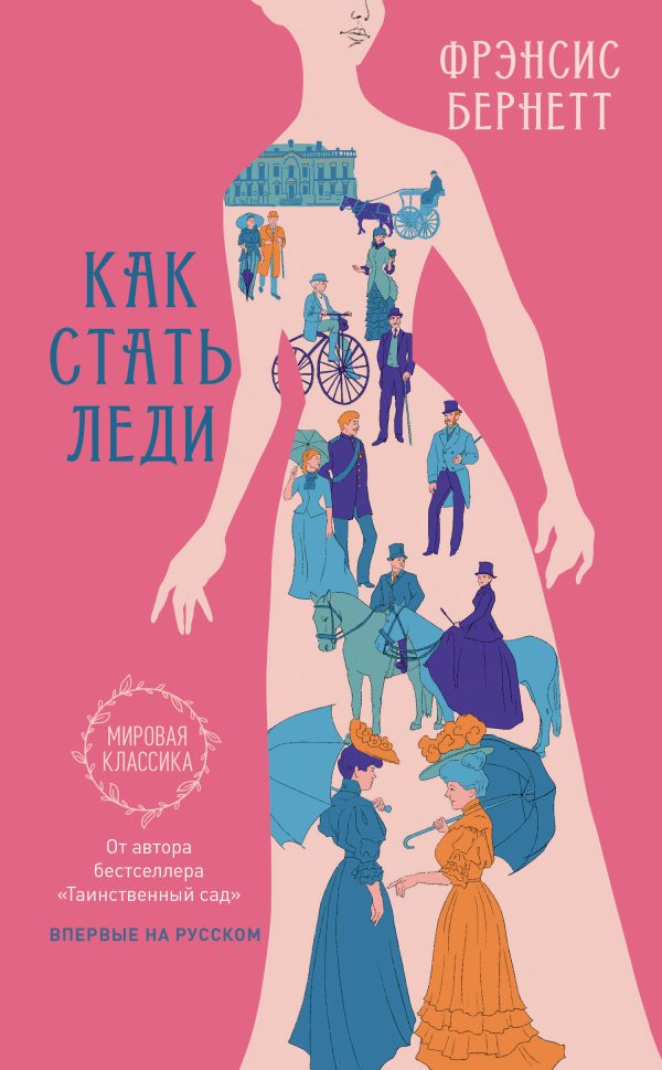 Обложка книги «Как стать леди»