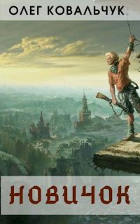 Обложка книги «Новичок»