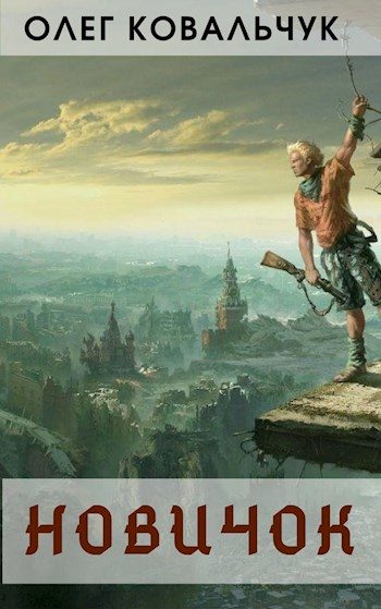 Обложка книги «Новичок»