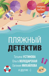 Обложка книги «Пляжный детектив»