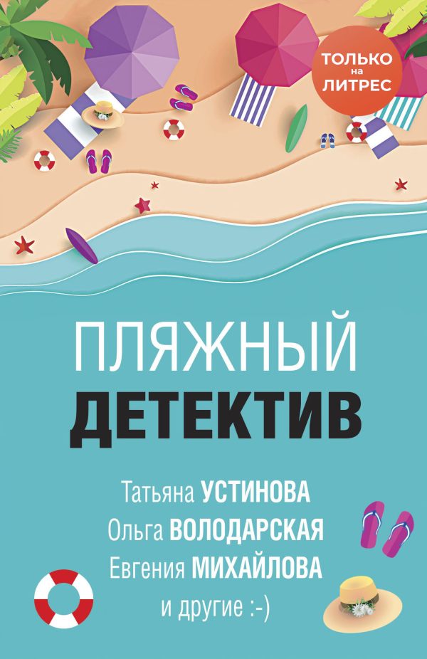 Обложка книги «Пляжный детектив»