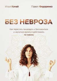 Обложка книги «Без невроза. Как перестать паниковать и беспокоиться и научиться думать и действовать по-новому»