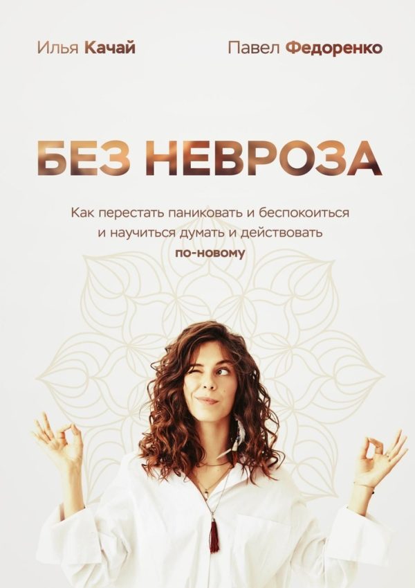 Обложка книги «Без невроза. Как перестать паниковать и беспокоиться и научиться думать и действовать по-новому»