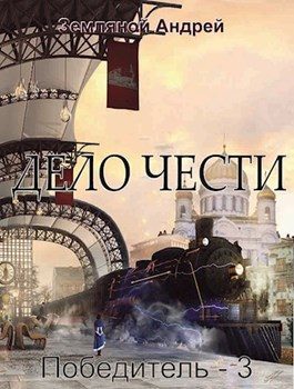 Обложка книги «Дело чести»