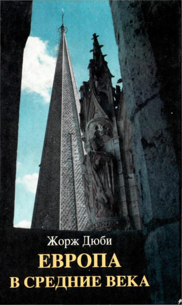 Обложка книги «Европа в средние века»