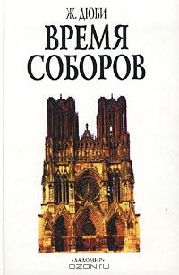 Обложка книги «Время соборов»