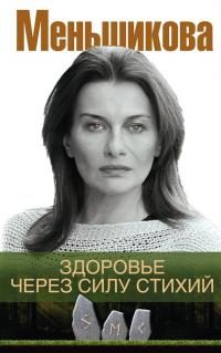Обложка книги «Здоровье через силу стихий»