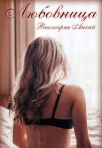 Обложка книги «Любовница»