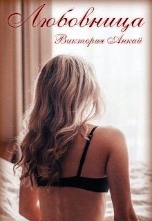 Обложка книги «Любовница»
