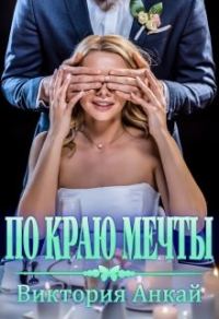Обложка книги «По краю мечты»