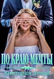 Обложка книги «По краю мечты»