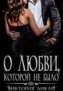 Обложка книги «О любви, которой не было»