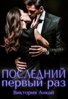 Обложка книги «Последний первый раз»