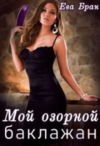 Обложка книги «Мой озорной баклажан»