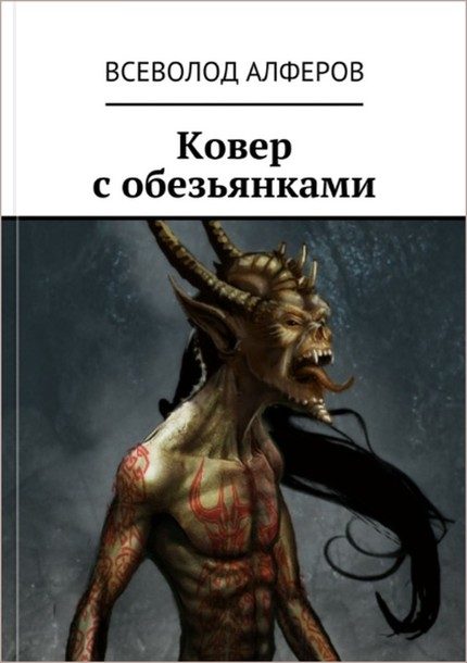 Обложка книги «Ковер с обезьянками»