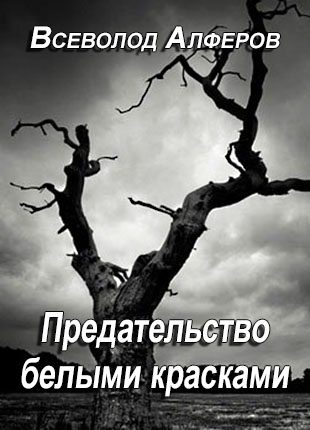 Обложка книги «Предательство белыми красками»