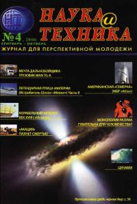 Обложка книги ««Наука и Техника» [журнал для перспективной молодежи], 2006 № 04 (4)»