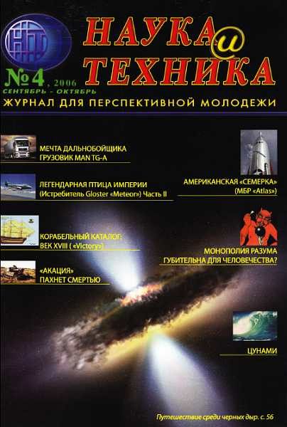 Обложка книги ««Наука и Техника» [журнал для перспективной молодежи], 2006 № 04 (4)»