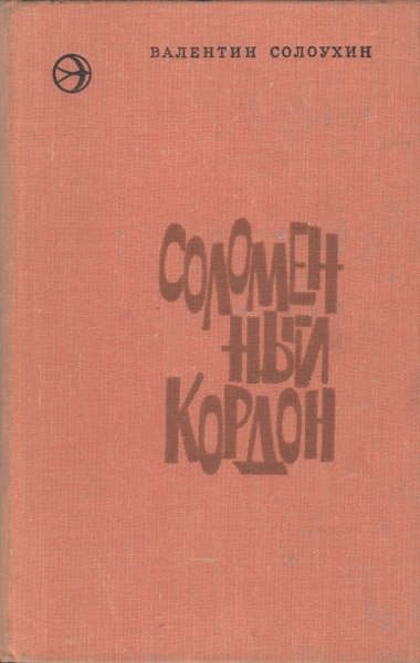 Обложка книги «Соломенный кордон»