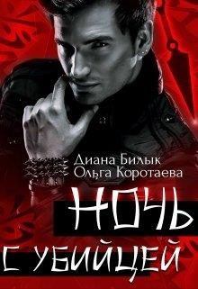 Обложка книги «Ночь с убийцей»