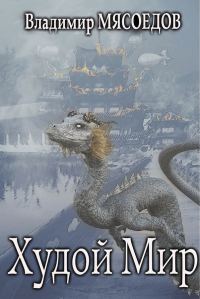 Обложка книги «Худой мир»